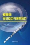 精神病司法鉴定与强制医疗 封面