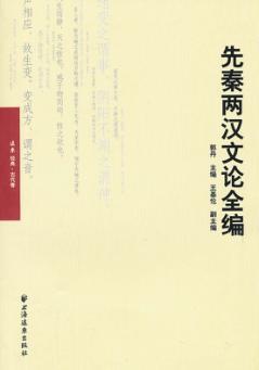 先秦两汉文论全编 封面