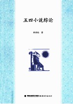 五四小说综论 封面