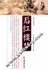 另类名著丛书  后红楼梦 封面