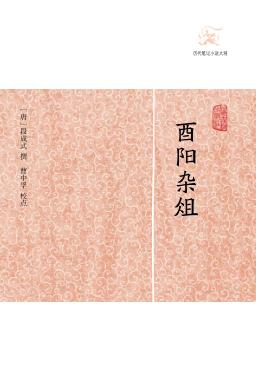历代笔记小说大观  酉阳杂俎