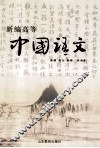 新编高等中国语文 封面