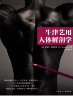 牛津艺用人体解剖学 封面