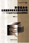 慈善基金会在美国高等教育发展中的作用  卡内基教学促进基金会案例研究 封面