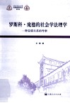 罗斯科·庞德的社会学法理学  一种思想关系的考察 封面