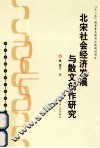 北宋社会经济发展与散文创作研究 封面