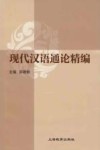 现代汉语通论精编 封面