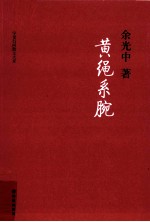 黄绳系腕 封面