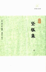 历代笔记小说大观  坚瓠集  2 封面