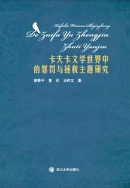 卡夫卡文学世界中的罪罚与拯救主题研究 封面