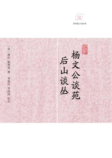 历代笔记小说大观  杨文公谈苑  后山谈丛