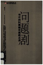 问题句对中国问题剧传统的反思 封面