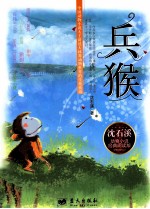 沈石溪动物小说经典阅读系列  兵猴 封面
