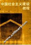 中国社会主义建设教程 封面