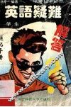 英语疑难解答  速记本  修订本 封面