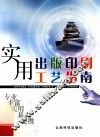 实用出版印刷工艺指南 封面