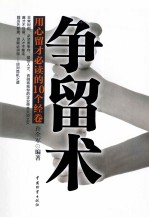 争留术  用心留才必读的10个经卷 封面