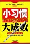 小习惯决定大成败 封面