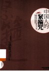 中国人的紧箍咒  献给走出“中华文明”的中国人 封面