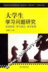 大学生学习问题研究 封面