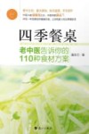 四季餐桌  老中医告诉你的110种食材方案 封面