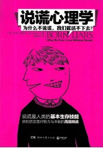 说谎心理学  为什么不说谎  我们就活不下去 封面