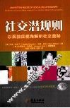 社交潜规则  以孤独症视角解析社交奥秘 封面