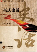 宁夏地方史话丛书  兴庆史话 封面