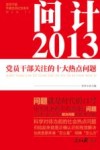 问计2013  党员干部关注的十大热点问题 封面