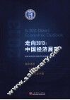 走向2013  中国经济展望 封面
