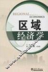 区域经济学 封面