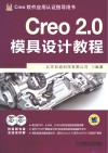 Creo 2.0模具设计教程 封面