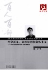 社会正义、公民权利和集体主义：论社会福利的政治与道德基础 封面