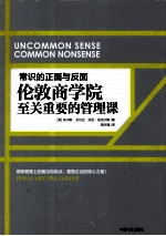 常识的正面与反面  伦敦商学院至关重要的管理课 封面