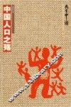 中国人口之殇 封面