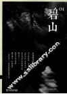 碧山  01  东亚的书院 封面