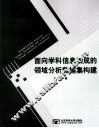 面向学科信息集成的领域分析数据集构建 封面
