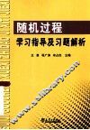 随机过程学习指导及习题解析 封面
