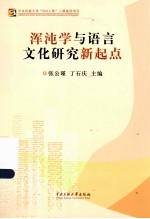 浑沌学与语言文化研究新起点 封面