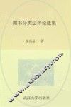 图书分类法评论选集 封面