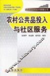 农村公共品投入与社区服务 封面