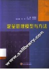 定量管理模型与方法 封面