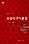 计量经济学教程 封面