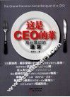 这是CEO的菜 封面