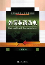 外贸英语函电 封面