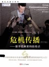 危机传播  基于经典案例的观点  第4版 封面
