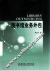 图书馆业务外包 封面