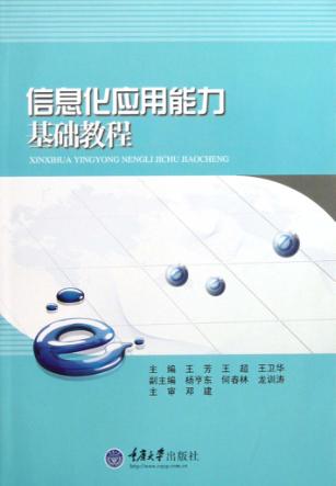 信息化应用能力基础教程 封面