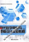 现代数字电路与逻辑设计实验教程 封面