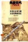 典藏张鸣  4  乡村社会权力和文化结构的变迁1903-1953 封面